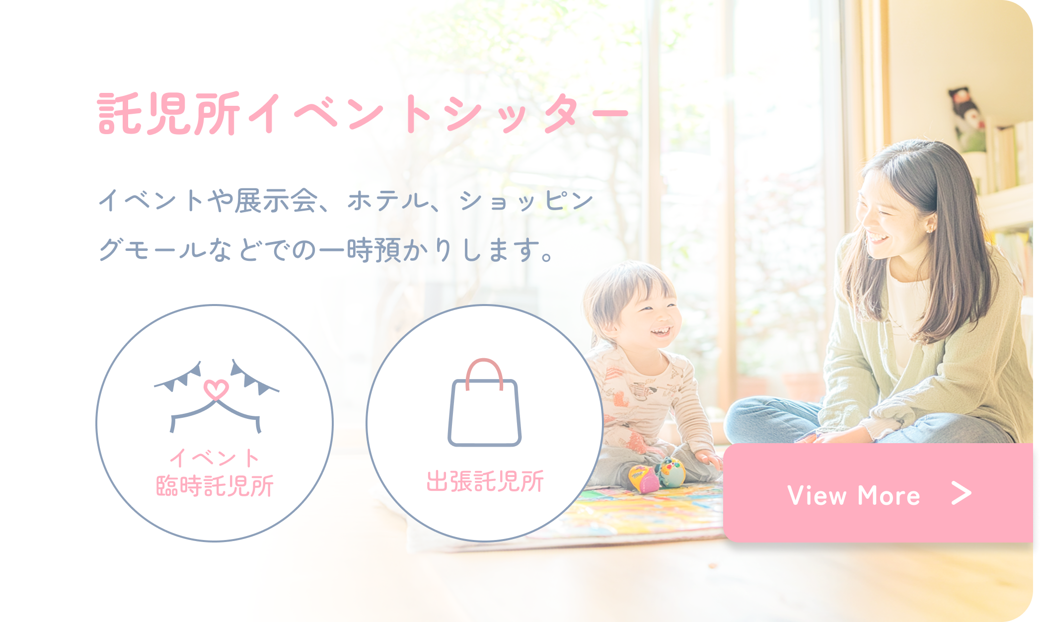 託児所イベントシッター